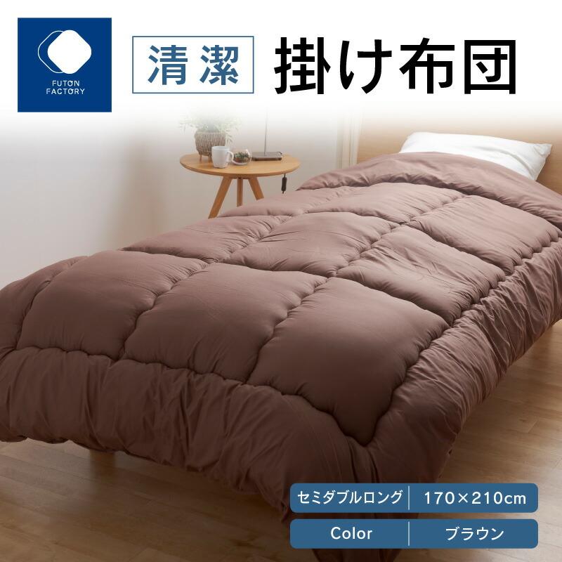 【ふるさと納税】ふとんファクトリー FUTON FACTORY 清潔 掛け布団 BR セミダブル ロング 170ｘ210 サイズ 布団 セミダブルロング ブラウン 防ダニ 抗菌 防臭 吸湿 速乾 機能わた 清潔 肌触り 起毛 快適 寝具 家具 寝心地 快眠 ベッド 洗える 高松市 送料無料