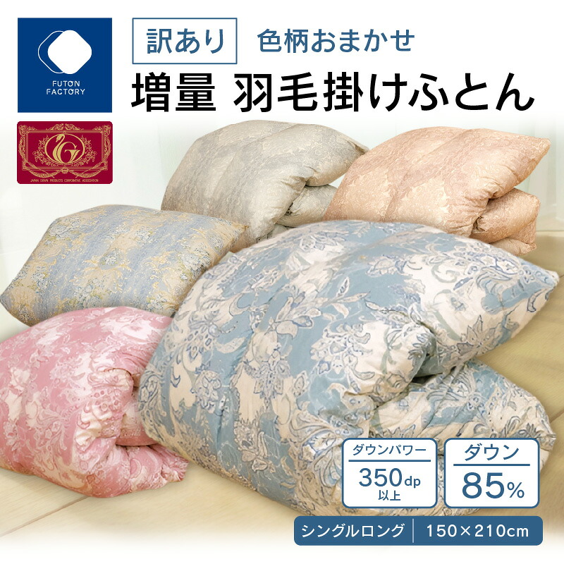 【ふるさと納税】【ふとん製造所】訳あり 色柄込み引き上げ綿羽掛けふとん 落ちこむ85% シングルロング 150ｘ210大きさ | FUTON FACTORY エクセルゴールドラベル 納める用 容れもの付き添い人 色柄掛け布団 色柄 掛け布団 ふとん 綿羽布団 綿羽掛ふとん 厚め 落ちこむ力強さ