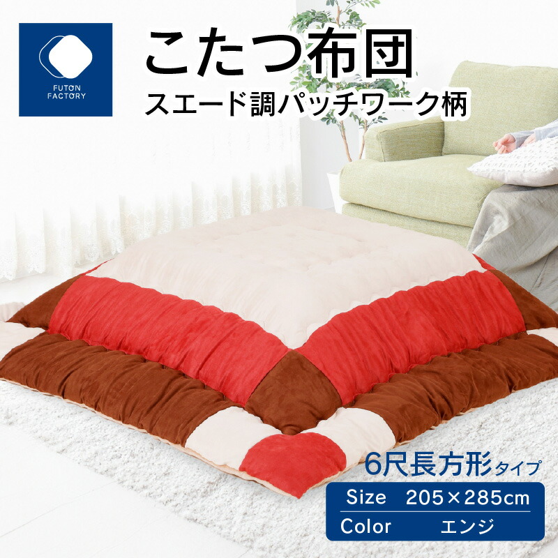 【楽天市場】【ふるさと納税】ふとんファクトリー FUTON FACTORY こたつ布団 スエード調パッチワーク柄 205x285cm エンジ