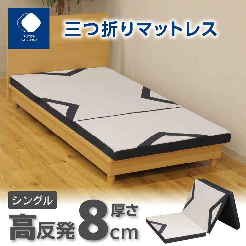 【楽天市場】【ふるさと納税】三つ折りマットレス シングル 97x201x8cm ふとんファクトリー FUTON FACTORY マット
