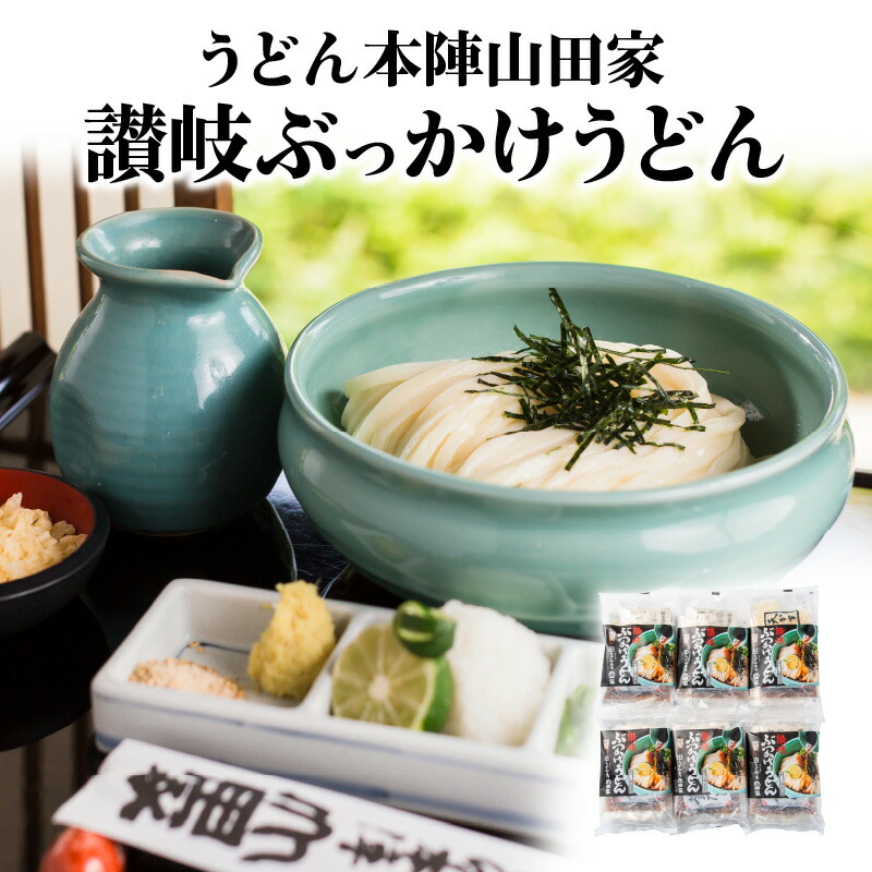 【ふるさと納税】うどん本陣山田家 冷凍 讃岐ぶっかけうどん（6食入） | うどん本陣 山田家 冷凍 讃岐 ぶっかけうどん セット 本格的 うどん 本場 人気 食卓 手軽 簡単 美味しい レンジ 電子レンジ ご家庭用 家庭用 ギフト 贈り物 釜ぶっかけ ぶっかけ 冷凍 送料無料