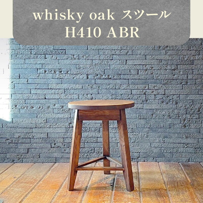 【ふるさと納税】whisky oak 腰掛け H410 ABR | イス 調度品 whisky oak 腰掛け H410 ABR 1台 御前上等 オーク材材 純一無雑 ウイスキー 樽 生まれながら原料品 再当て嵌める 今めかしい 木製 室内装飾 雑貨 日装置 省間隔文字 お取り寄せ 香川県 高松市産 国産 貨物輸送無料