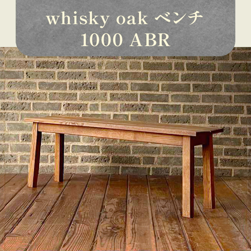【ふるさと納税】whisky oak 長椅子1000 ABR | 腰掛け 夕ご飯長椅子 調度品 室内装飾 今めかしい 今めかしい調度品 雑貨 日装置 新やって行く 一人暮らし 生まれながら原料品 木製 オーク材材 日本製 国産 高松市産 ウィスキーオーク材 おすすめ 香川県 高松市 貨物輸送無料