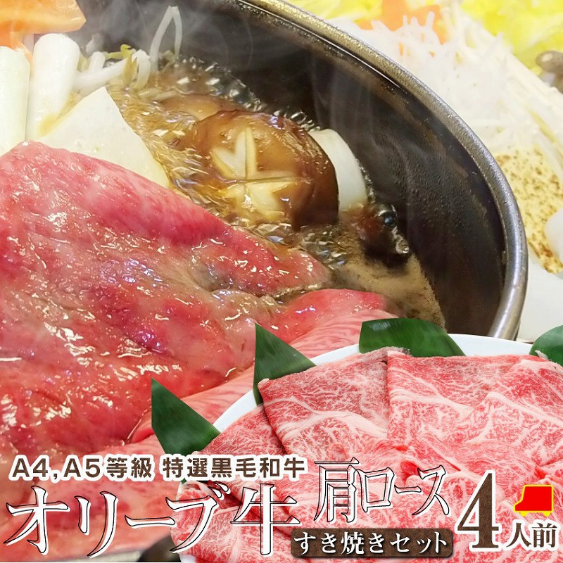 【ふるさと納税】しゃぶまる特製 A4,A5等級 オリーブ牛 肩ロース すき焼き 4人前 野菜・讃岐うどん付き | 盛り合わせ 割り下 丸もち 石丸製麺讃岐うどん 牛肉 お肉 食品 旨味 赤身 香川県 高松市 送料無料｜香川県高松市