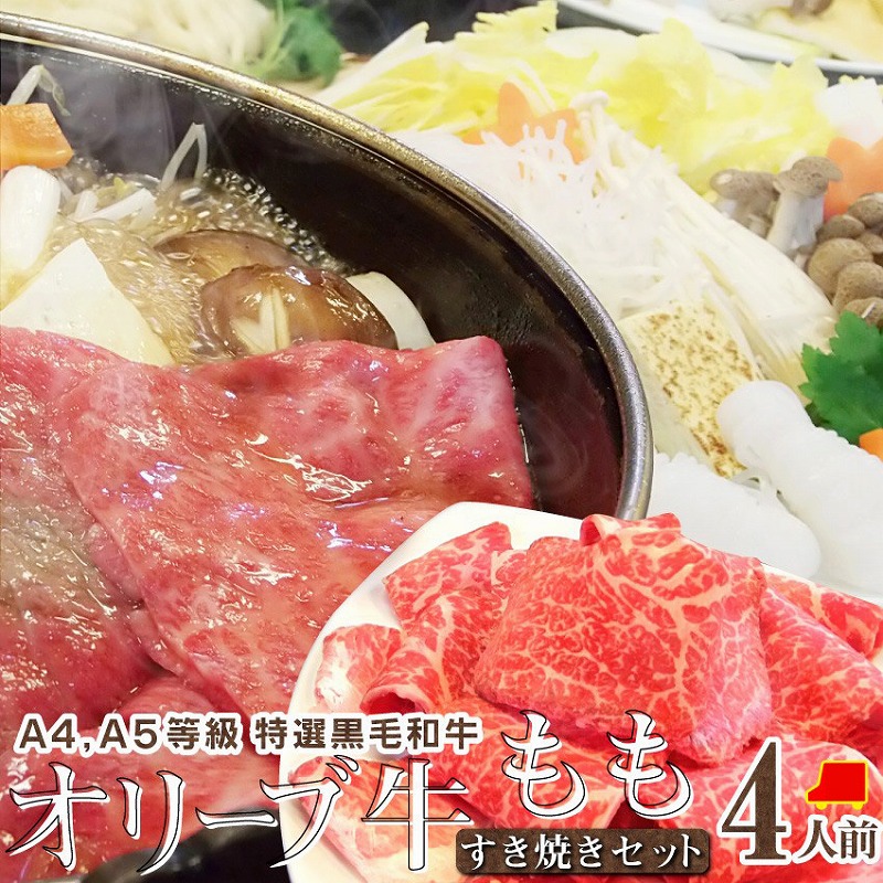 【ふるさと納税】しゃぶまる特製 A4,A5等級オリーブ牛 もも(赤身) すき焼き 4人前 野菜・讃岐うどん付き | 盛り合わせ 石丸製讃岐うどん付き 冷蔵 お肉 牛肉 食品 簡単 香川県 高松市 送料無料