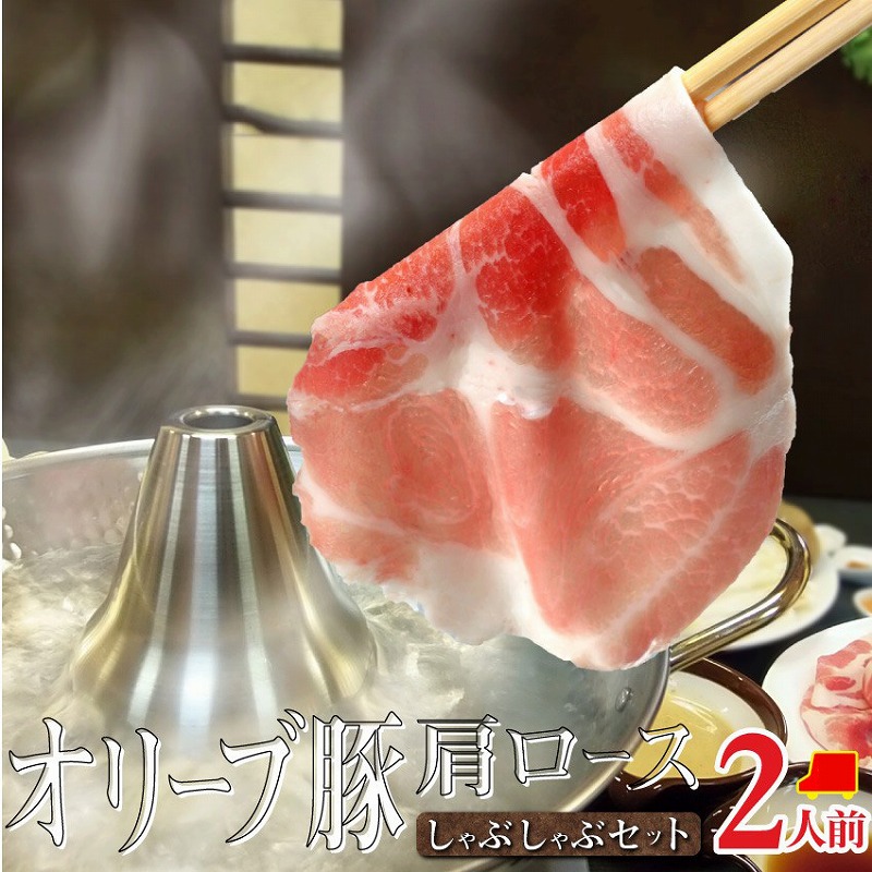 【ふるさと納税】しゃぶまる特製 オリーブ豚 肩ロース しゃぶしゃぶ 2人前 野菜セット & 〆の讃岐うどん付き | 銘柄豚 オリーブ豚 ロース 野菜盛り合わせ タレ しゃぶもち 昆布 薬味 石丸製麺 簡単調理 香川県 高松市 送料無料