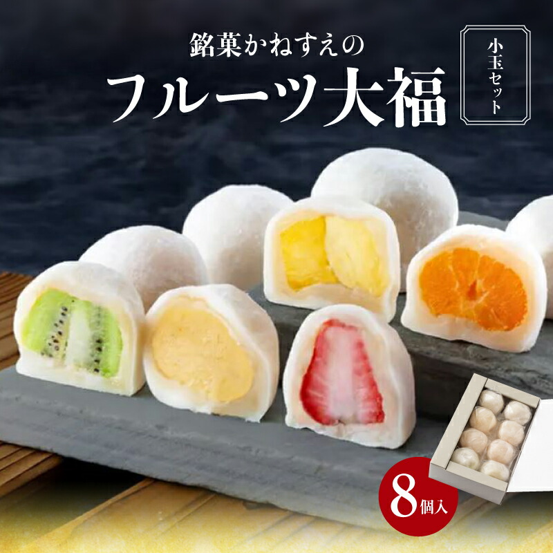 【ふるさと納税】銘菓かねすえのフルーツ大福（小玉セット） | フルーツ大福 フルーツ 大福 セット 苺 パイナップル キウイ みかん 国産 厳選 くだもの デザート スイーツ 和菓子 お菓子 お餅 餅 お茶菓子 お取り寄せ 香川県 高松市 冷凍便 送料無料
