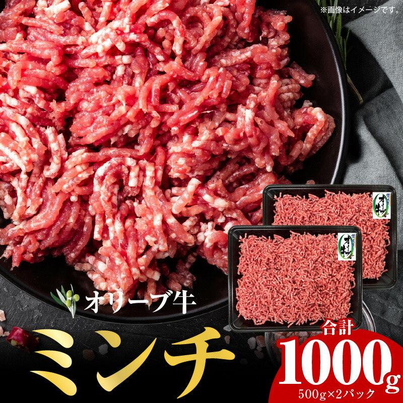 【ふるさと納税】オリーブ牛　ミンチ　1,000g | 牛肉 肉 オリーブ 牛 国産 ブランド牛 和牛 ブランド ミンチ肉 ひき肉 牛ミンチ パック 小分け 冷凍 使い勝手 料理 アレンジ 調理 おかず 国産牛 国産の牛肉 香川県 高松市 送料無料