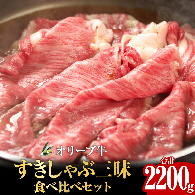 【ふるさと納税】オリーブ牛すきしゃぶ三昧食べ比べセット　2200g | オリーブ 牛肉 肉 国産 国産牛 讃岐牛 黒毛和牛 和牛 ロース 肩ロース モモ 詰め合わせ スライス モモスライス ローススライス 肩ローススライス すきやき しゃぶしゃぶ すきしゃぶ グルメ 香川県 高松市 55,000円
