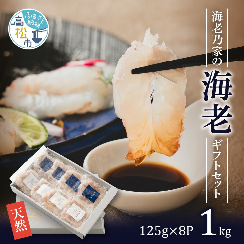 【ふるさと納税】海老乃家の海老ギフトセット125ｇ×8Ｐ(1kg) | 天然 むき海老 海老専門店 刺身 海鮮 魚介 専門店 プリプリ 料理 時短料理 簡単調理 食卓 冷凍 食品 人気 おすすめ お取り寄せ お取り寄せグルメ 送料無料