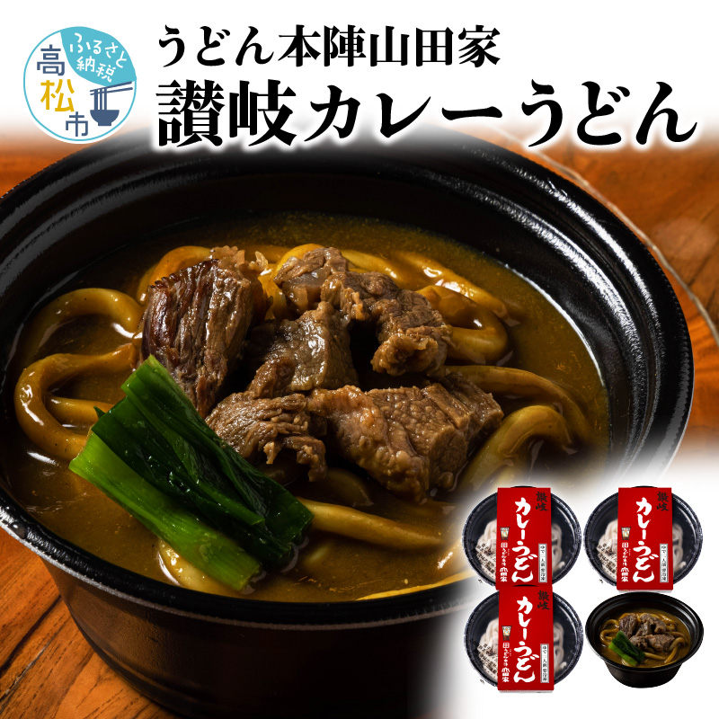 【ふるさと納税】うどん本陣山田家 冷凍個食鍋 讃岐カレーうどん480g×4 | 有名老舗 うどん本陣 山田家 冷凍 個食鍋 讃岐 カレーうどん 本格的 うどん 本場 人気 食卓 手軽 簡単 美味しい スパイス ブレンド レンジ 電子レンジ ご家庭用 家庭用 ギフト プレゼント 贈り物