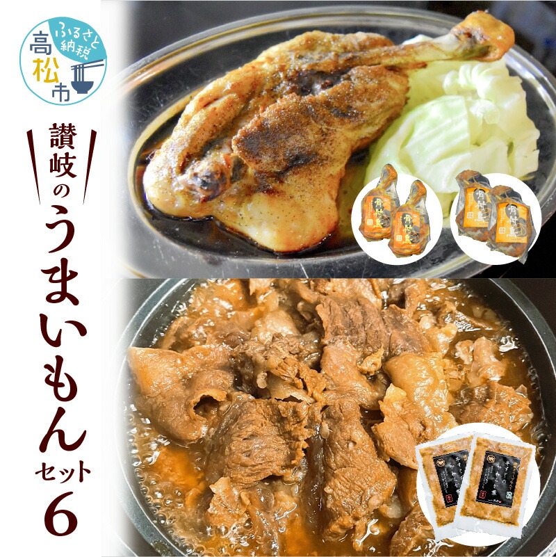 オープニングセール】 讃岐のうまいもんセット6 骨付鳥 鶏肉 ひな2本 おや2本 牛すじのやわらか煮2個 セット オリーブ牛 和牛 香川県 讃岐 名物  冷凍 食品 おかず おつまみ 老舗 郷土料理 ご当地グルメ お取り寄せ お取り寄せグルメ 送料無料 fucoa.cl