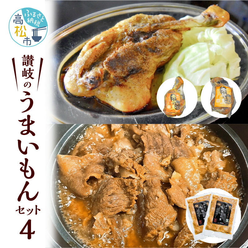 公式ストア 讃岐のうまいもんセット4 骨付鳥 鶏肉 ひな1本 おや1本 牛すじのやわらか煮2個 セット オリーブ牛 和牛 香川県 讃岐 名物 冷凍  食品 おかず おつまみ 老舗 郷土料理 ご当地グルメ お取り寄せ お取り寄せグルメ 送料無料 www.basexpert.com.br