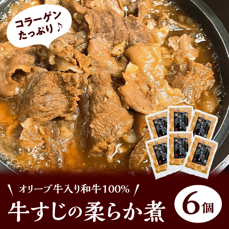 人気ブランドの 牛すじのやわらか煮6個 オリーブ牛入り和牛100% 冷凍 牛すじ スジ肉 赤身 ボイル 伝統的な味付け 柔らかい とろける コラーゲン  食品 おかず おつまみ お取り寄せ グルメ お取り寄せグルメ 送料無料 fucoa.cl