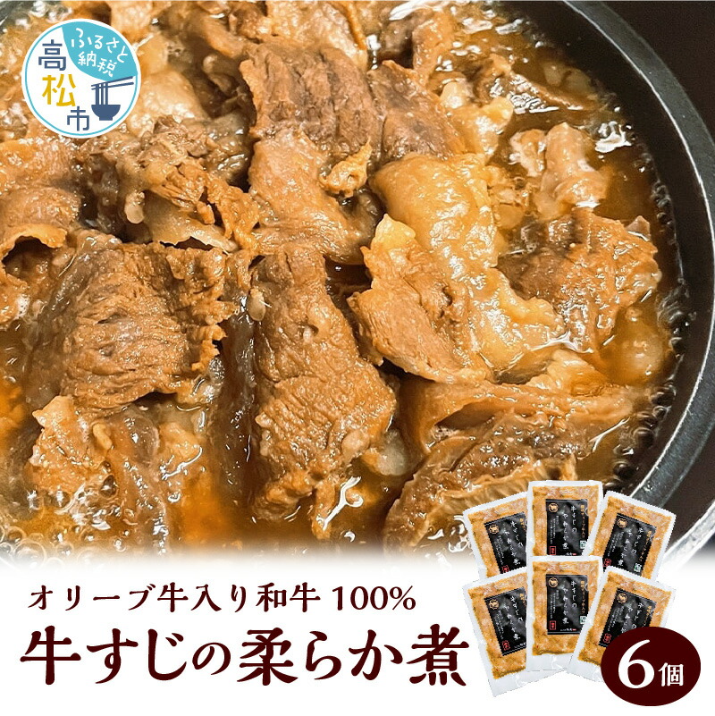 人気ブランドの 牛すじのやわらか煮6個 オリーブ牛入り和牛100% 冷凍 牛すじ スジ肉 赤身 ボイル 伝統的な味付け 柔らかい とろける コラーゲン  食品 おかず おつまみ お取り寄せ グルメ お取り寄せグルメ 送料無料 fucoa.cl