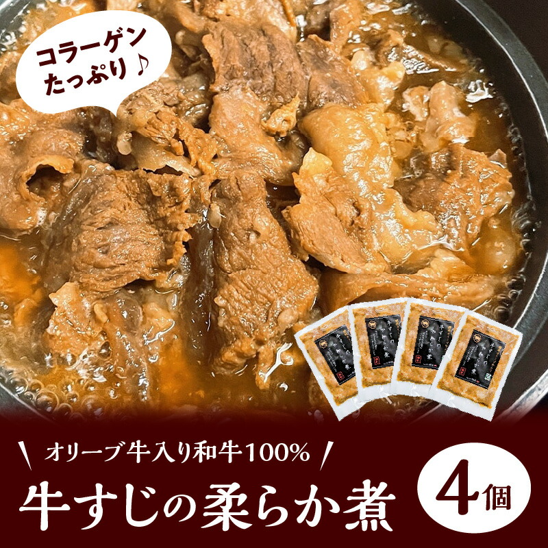 絶妙なデザイン 牛すじのやわらか煮4個 オリーブ牛入り和牛100% 冷凍 牛すじ スジ肉 赤身 ボイル 伝統的な味付け 柔らかい とろける コラーゲン  食品 おかず おつまみ お取り寄せ グルメ お取り寄せグルメ 送料無料 fucoa.cl