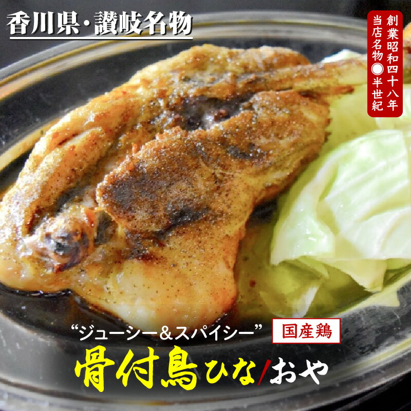 【ふるさと納税】讃岐の名物 骨付鳥 ひな2本 おや2本 | セット 2種類 鶏もも肉 モモ肉 国産 スパイス 香川 讃岐 名物 冷凍 おかず おつまみ 老舗 郷土料理店 食品 ご当地グルメ お取り寄せ お取り寄せグルメ 送料無料