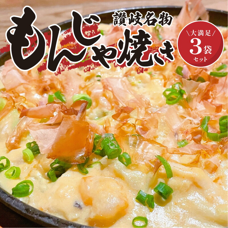 【ふるさと納税】讃岐もんじゃ焼き3個セット（ハガシ2本付き） | もんじゃ もんじゃ焼き 讃岐名物 名物 食べ物 食品 加工食品 和風総菜 惣菜 讃岐うどん オリーブ豚 粉焼き うどん粉焼き グルメ お取り寄せ おすすめ 香川県 高松市 送料無料