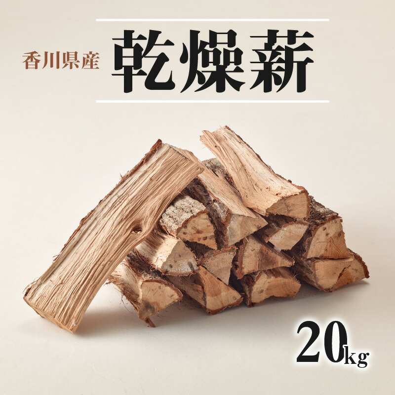 【ふるさと納税】香川県産　乾燥薪　20kg(20kg×1箱) | さぬき 讃岐 山脈 広葉樹 国産 箱入 薪 乾燥薪 まき 大割 太い 大きい 大容量 20kg クヌギ コナラ 天然乾燥 乾燥 ストーヴ ストーブ 送料無料
