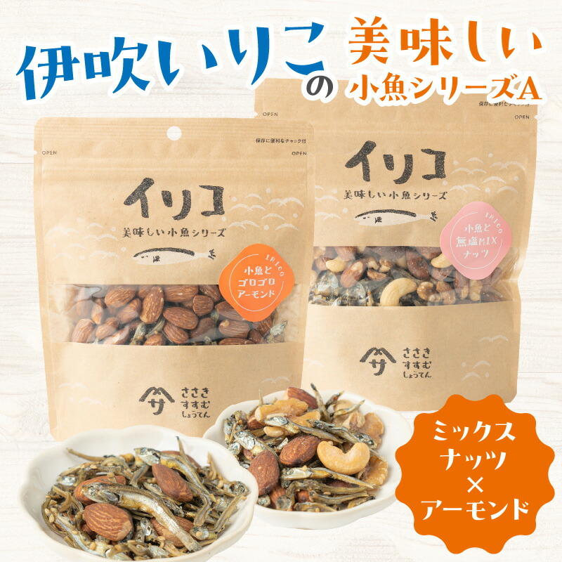【ふるさと納税】伊吹いりこの美味しい小魚シリーズ A（ミックスナッツ×アーモンド） | いりこ 小魚 シリーズ セット 詰め合わせ 食べ比べ 味比べ 加工食品 水産物 水産加工品 アーモンド ミックスナッツ ナッツ カシューナッツ 無塩 おつまみ 香川県 高松市 送料無料