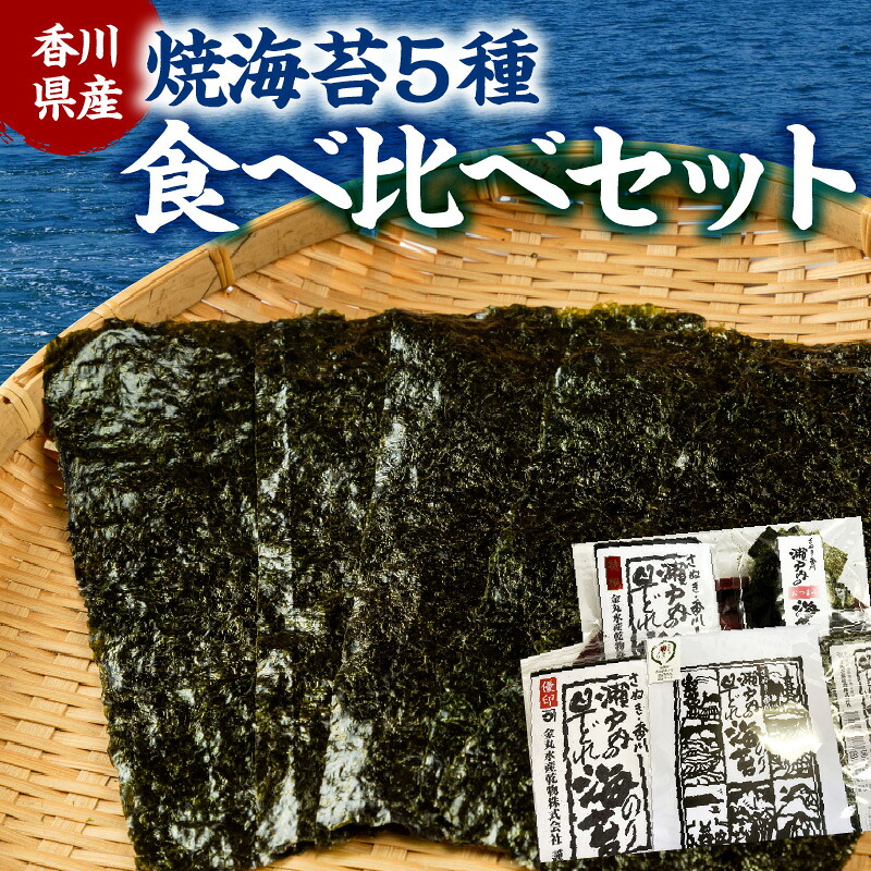 【ふるさと納税】香川県産焼海苔　５種食べ比べセット | 瀬戸内 上等海苔至福 焼のり 半切20枚 早どれ海苔 特撰 優印 訳あり おつまみ海苔 栄養豊富 初摘み のり 香川県 高松市 送料無料｜香川県高松市