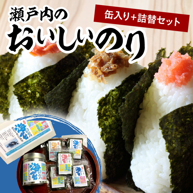 【ふるさと納税】瀬戸内のおいしいのり 缶入り+詰替セット | 食べやすい サイズ おにぎり お弁当 焼のり 6切 20枚 缶 栄養豊富 瀬戸内海 早どれ海苔 詰め替え用海苔 香川県 高松市 送料無料|香川県高松市