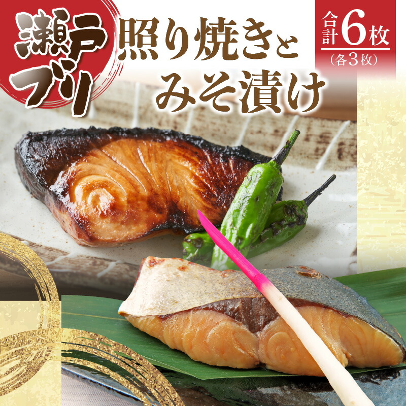 【ふるさと納税】瀬戸ブリの照り焼きとみそ漬けセット | 味噌 切り身 魚介エキス アミノ酸 ギフト お祝い 贈り物 脂 旨み 冷凍  香川県 高松市