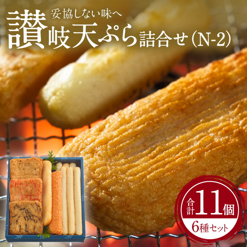 【ふるさと納税】讃岐天ぷら詰合せ（N-2） | 讃岐天ぷら 細天 平天 赤えび天 角天 魚のすり身 さつま揚げ すけとうだら 手造り 独特 アミ焼き わさび醤油 おろし大根 すだち 素材の味 加工品 加工食品 水産加工品 練り物 香川県 高松市 送料無料