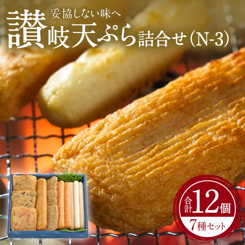 【ふるさと納税】讃岐天ぷら詰合せ（N-3） | 讃岐天ぷら 細天 平天 赤えび天 じゃこ天 角天 魚のすり身 さつま揚げ すけとうだら 手造り 独特 アミ焼き わさび醤油 おろし大根 すだち 加工品 水産加工品 練り物 香川県 高松市 送料無料