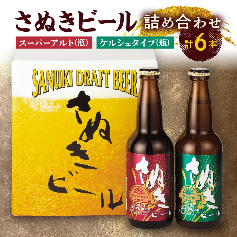 【ふるさと納税】さぬきビール　詰め合わせ　スーパーアルト(瓶)・ケルシュタイプ　各3本 | プレミアム 地ビール ドイツビール アルコール お酒 ギフト プレゼント 飲み比べ 宅飲み おうち時間 晩酌 人気 おすすめ お取り寄せ 国産 讃岐 送料無料 香川県 高松市