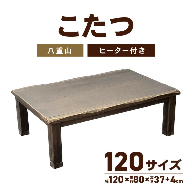 【ふるさと納税】こたつ 八重山 120サイズ | 民芸調風 長方形 ハロゲンヒーター ハロゲン ヒーター コントローラー リモコン 家具 暖房 暖房家具 インテリア 冬 あったかグッズ 温度調節 コード収納 天然木 なぐり加工 はがし技法|香川県高松市
