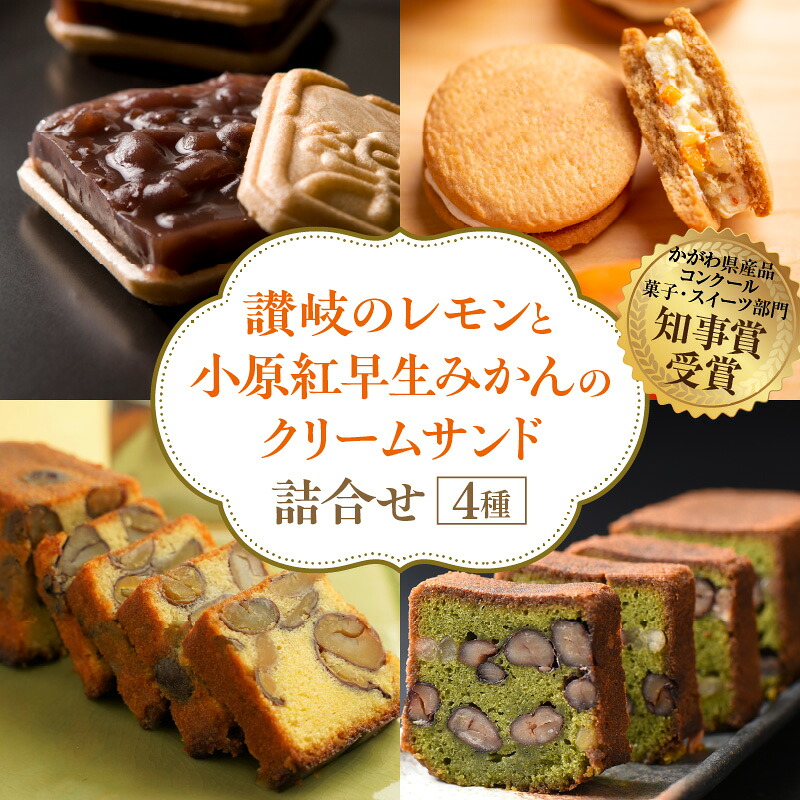 【ふるさと納税】讃岐のレモンと小原紅早生みかんのクリームサンド 詰合せ | 讃岐 レモン 小原紅早生 みかん 詰め合わせ セット 和 テリーヌ 栗 濃茶 手作り 最中 お菓子 焼き菓子 スイーツ 讃州大黒豆 丹波大納言小豆 県産品 香川県 高松市 国産 お取り寄せ 送料無料