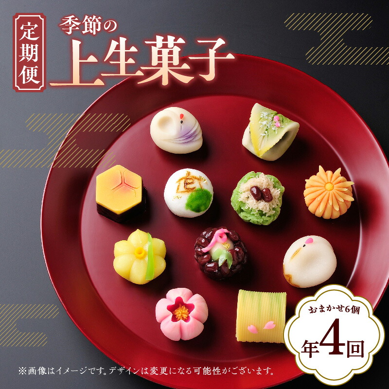 【ふるさと納税】【定期便】季節の上生菓子(年4回) | 定期便 定期 和菓子 菓子 上生菓子 上生 練り切り きんとん ういろう 鹿の子 上用 雪平 4月 7月 10月 1月 発送 あんこ つぶ餡 こし餡 白餡 煎茶餡 黄身餡 冷凍 お茶菓子 有名店 香川県 高松市