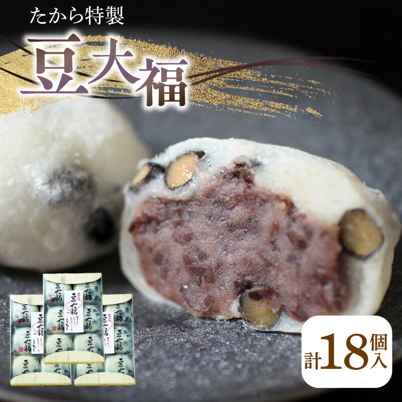 【ふるさと納税】たから特製 豆大福　18個 | 和菓子 菓子 お茶菓子 大福 黒豆 粒あん 杵つき餅 こだわり 冷凍 ギフト 贈答 プレゼント 人気 おすすめ グルメ お取り寄せ お取り寄せグルメ 和菓子屋 夢菓房たから たから 香川県 高松市 送料無料