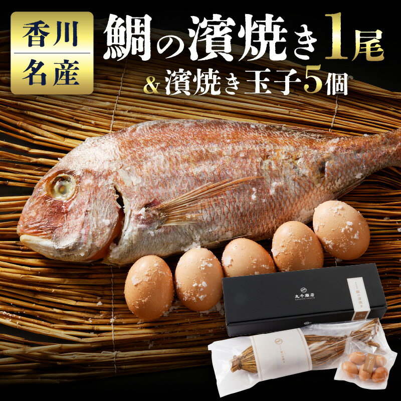 【ふるさと納税】香川名産　鯛の濱焼き1尾と濱焼き玉子5個 | 料理マスターズブランド 塩 濱焼 香川名産 天然 真鯛 蒸し焼き 蒸し玉子 海鮮 魚 天然真鯛 食品 水産加工品 加工品 調理済み お取り寄せ グルメ 特産品 伝統食 贈り物 ギフト プレゼント 厳選 冷蔵 高松市