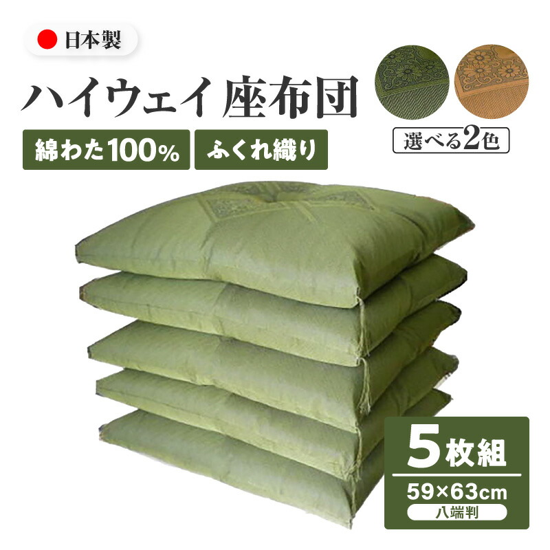 【ふるさと納税】ハイウェイ 座蒲団 5枚組 【ご願望することのお色をお選びください】 | 八端判 ふくれ織り 綿わた 綿 色つや 緑であること キンチャ 讃岐座蒲団 綿座蒲団 柄 飾りつけ 柔軟性性 硬さ 座り気味合い 普段使い走り お客さん用 御勤め用 和とじ 偏った考え押しとどめる 和 和室 客座敷 客座敷 国産 熊井綿業