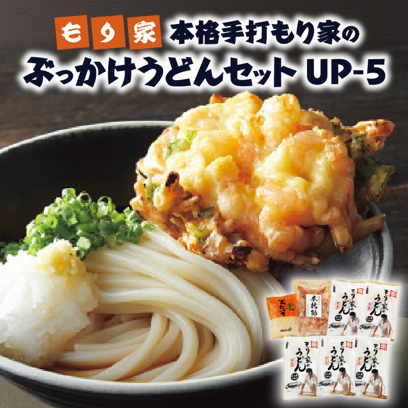 【ふるさと納税】もり家　本格手打もり家のぶっかけうどんセット　UP-5 | ぶっかけうどん 手打ちうどん もり家うどん うどんセット 手打ちうどんセット めんつゆ つゆ 天かす かつお節 トッピング 半生うどん 半生 コシ 香川県 高松市