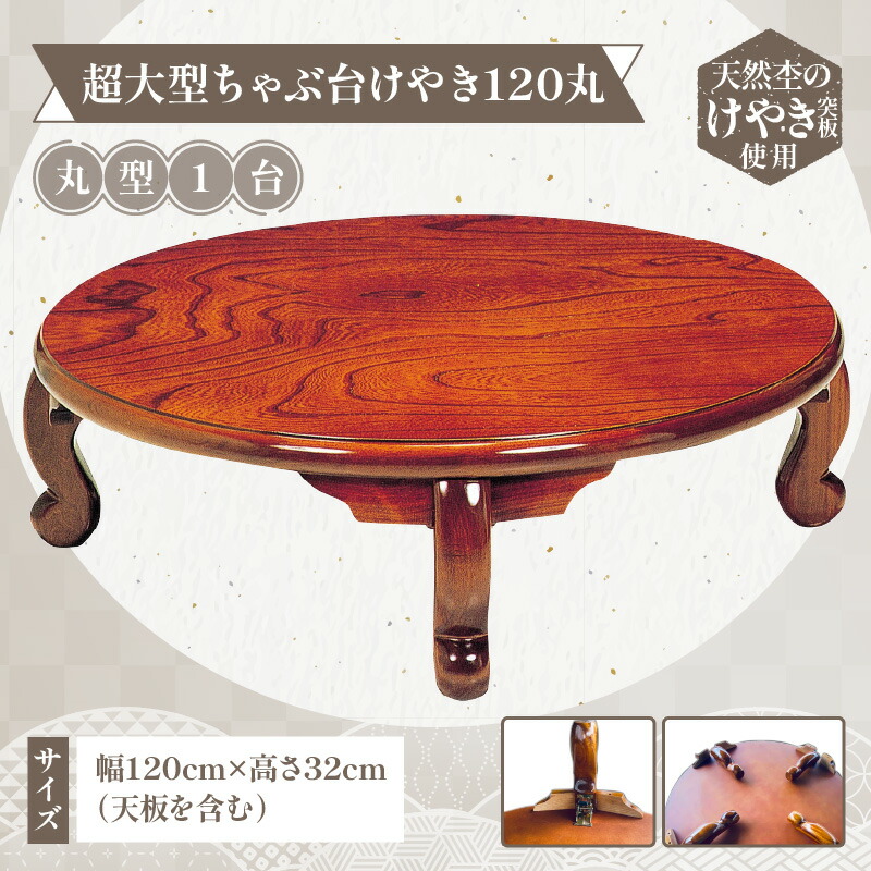 大型ちゃぶ台ケヤキ105丸折りたたみ脚 日本製 大型ちゃぶ台ケヤキ105丸折りたたみ脚 日本製