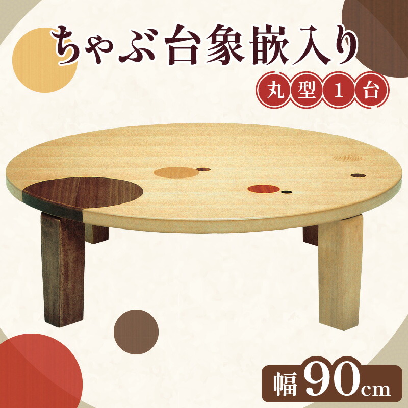 大型ちゃぶ台ケヤキ105丸折りたたみ脚 日本製 ちゃぶ台ケヤキ105丸折りたたみ脚日本製 ローテーブル・リビング