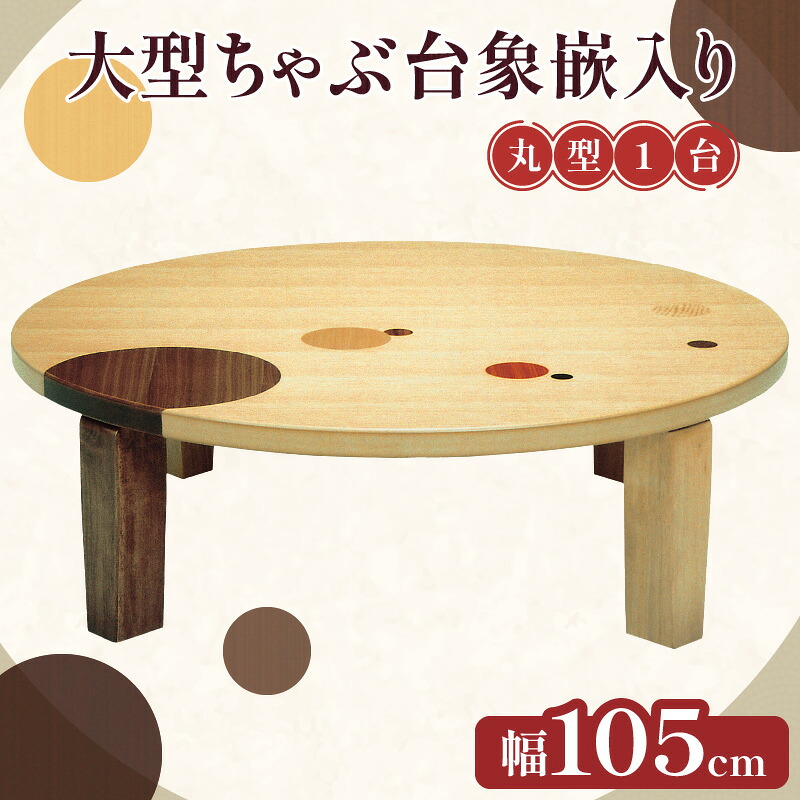 【ふるさと納税】大型食卓象嵌入り口・入口105丸 | 食卓 象嵌 天板 机 速見表 折り畳み 折り畳み脚付き添い人 折り畳み机 折り畳み速見表 折り畳み食卓 丸型 循環 円卓 座卓 調度品 室内装飾 国産 ナラ 生まれながら 言い慣わし芸術品 愛くるしい 今めかしい 香川県 高松市 貨物輸送無料