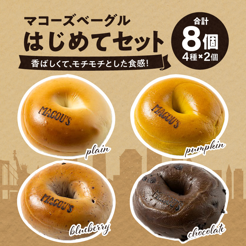 【ふるさと納税】＼寄附額改定／香ばしくて、モチモチとした食感！マコーズベーグルはじめてセット（のベーグル4種・各2個） | 人気 ベーグル 栗 かぼちゃ ベーグル ブルーベリー ベーグル チョコレート ベーグル 送料無料