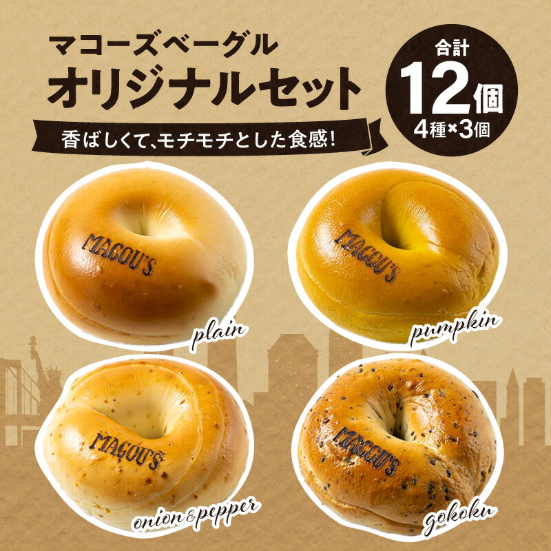 【ふるさと納税】香ばしくて、モチモチとした食感！オリジナルベーグルセット（マコーズオリジナルベーグル4種・各3個） | パン 栗 かぼちゃ ベーグル オニオン ペッパー ベーグル 香ばし 五穀 ベーグル 送料無料