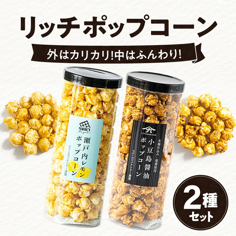【ふるさと納税】外はカリカリ！中はふんわり！リッチポップコーン　２種セット（瀬戸内レモン＆小豆島醤油） | フレーバー 瀬戸内レモン 小豆島醤油 外 カリカリ 中 ふんわり こだわり お菓子 おやつ ギフト プレゼント 人気 おすすめ お取り寄せ