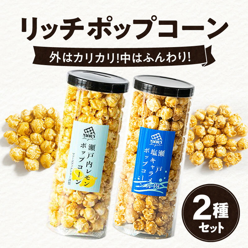 【ふるさと納税】外はカリカリ！中はふんわり！リッチポップコーン　２種セット（瀬戸内レモン＆瀬戸内塩キャラメル） | フレーバー 瀬戸内レモン 瀬戸内 塩キャラメル 外 カリカリ 中 ふんわり こだわり お菓子 おやつ ギフト プレゼント 人気 おすすめ お取り寄せ