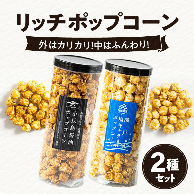 【ふるさと納税】外はカリカリ！中はふんわり！リッチポップコーン　２種セット（小豆島醤油＆瀬戸内塩キャラメル） | フレーバー 小豆島醤油 瀬戸内 塩キャラメル 外 カリカリ 中 ふんわり こだわり お菓子 おやつ ギフト プレゼント 人気 おすすめ お取り寄せ 10,140円