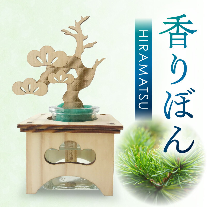 【ふるさと納税】香りぼん HIRAMATSU | 盆栽型 アロマ ディフューザー 松 柑橘系 松盆栽 ぼんさい フレグランス オイル 雑貨 インテリア 芳香剤 香り ルームフレグランス リードスティック 瓶 ガラス 天然素材 おしゃれ 小物 デザイン雑貨 おすすめ 香川県 高松市 送料無料