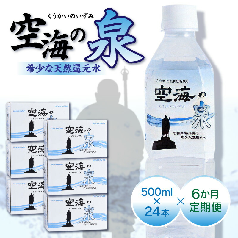 【ふるさと納税】【6ヶ月定期便】計144本　希少天然還元水　空海の泉500ml&times;24本:香川県 | 定期便 定期 希少 天然 天然水 還元水 空海 ゼロ磁場 まろやか 水分 水分補給 温泉水 飲料水 備蓄 ミネラル ペットボトル ボトル 非常用 常備 防災 高松市｜香川県高松市