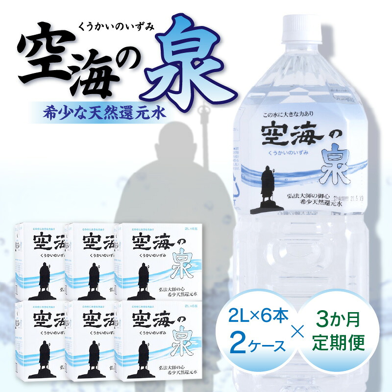 【ふるさと納税】【3ヶ月定期便】計36本 希少天然還元水 空海の泉2L×6本×2ケース:香川県 | 定期便 定期 希少 天然 天然水 還元水 空海 ゼロ磁場 まろやか 水分 水分補給 温泉水 飲料水 備蓄 ミネラル ペットボトル ボトル 非常用 常備 防災 高松市|香川県高松市