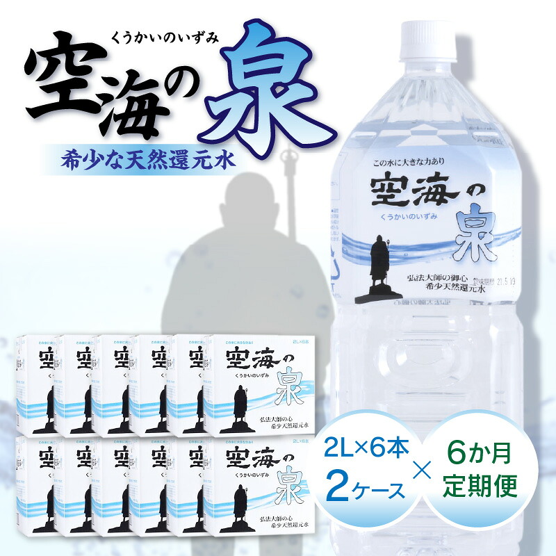 【ふるさと納税】【6ヶ月定期便】計72本　希少天然還元水　空海の泉2L&times;6本&times;2ケース:香川県 | 定期便 定期 希少 天然 天然水 還元水 空海 ゼロ磁場 まろやか 水分 水分補給 温泉水 飲料水 備蓄 ミネラル ペットボトル ボトル 非常用 常備 防災 高松市｜香川県高松市