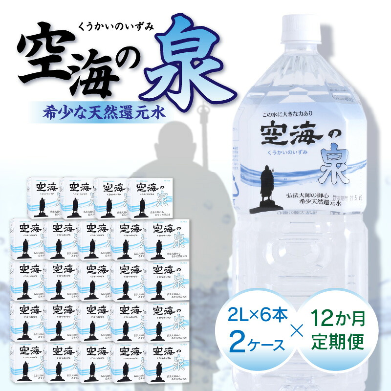 【ふるさと納税】【12ヶ月定期便】計144本　希少天然還元水　空海の泉2L×6本×2ケース:香川県 | 定期便 定期 希少 天然 天然水 還元水 空海 ゼロ磁場 まろやか 水分 水分補給 温泉水 飲料水 備蓄 ミネラル ペットボトル ボトル 非常用 常備 防災 高松市